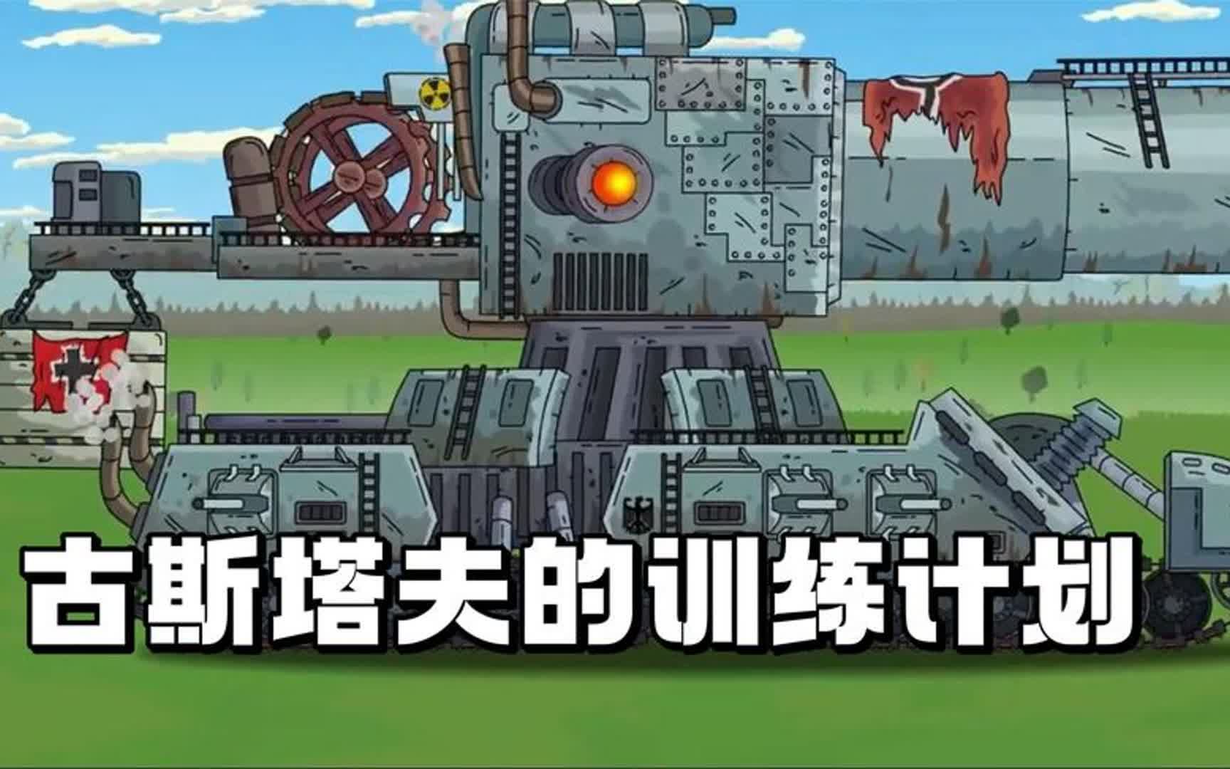 坦克世界动画:古斯塔夫的训练计划!
