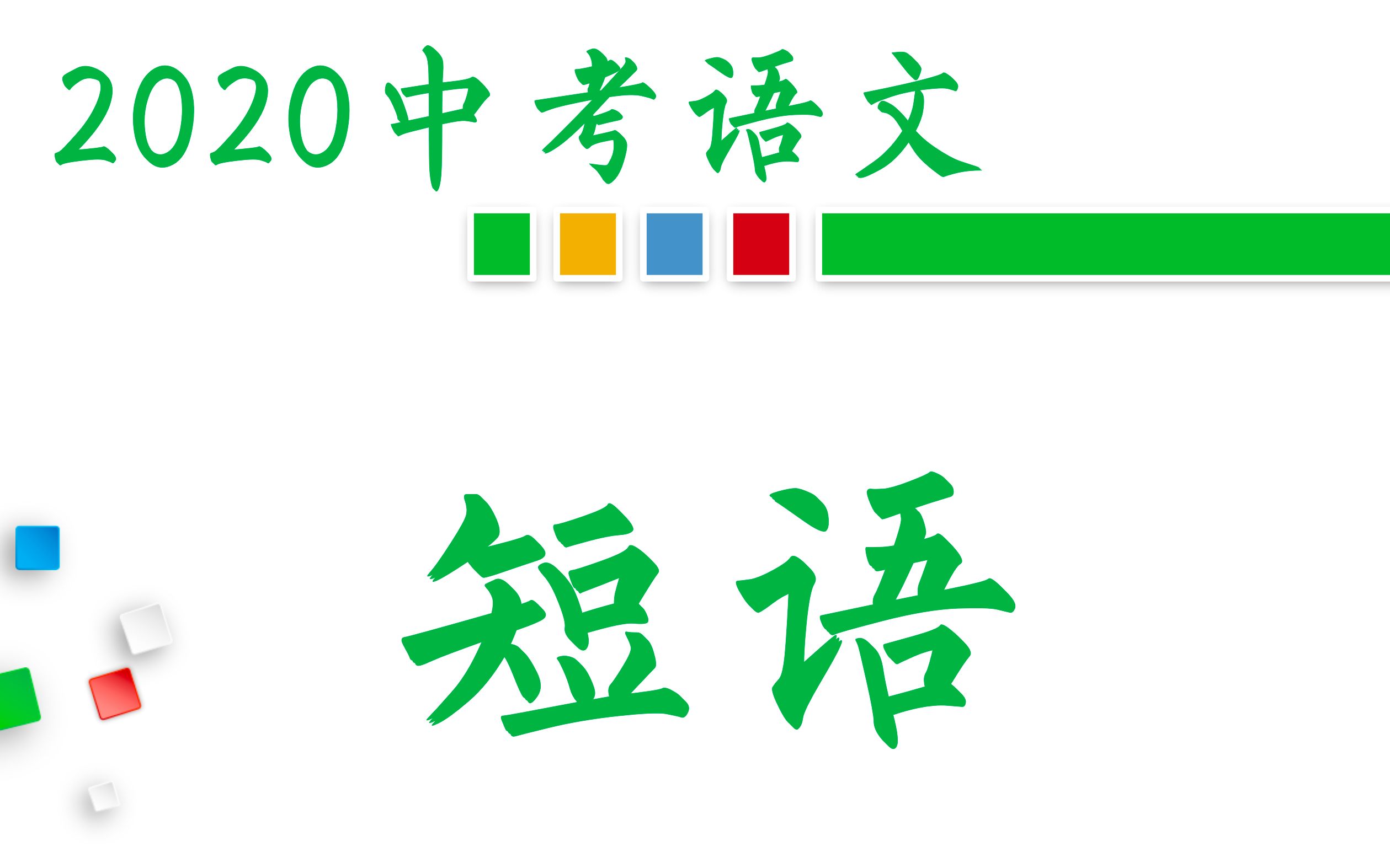 2020中考语文语法学习之短语1哔哩哔哩bilibili