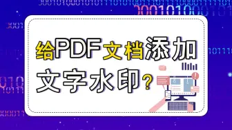 Download Video: 怎么给PDF文档添加文字水印？—江下办公