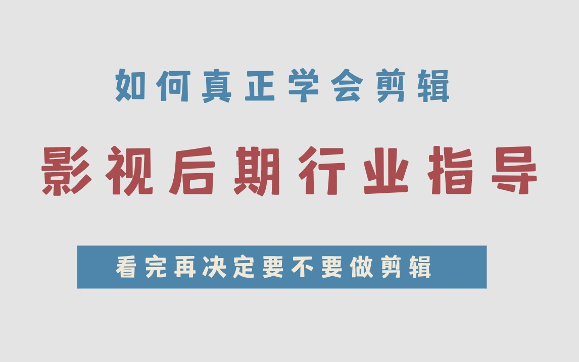 影视后期剪辑行业指导:如何真正学会剪辑!剪辑师的的未来在哪里看完再决定要不要做剪辑 !!(PR/AE/C4D/剪映)教程哔哩哔哩bilibili