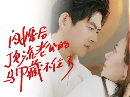 Download Video: 《 闪婚后顶流老公的马甲藏不住了》（上）免费看