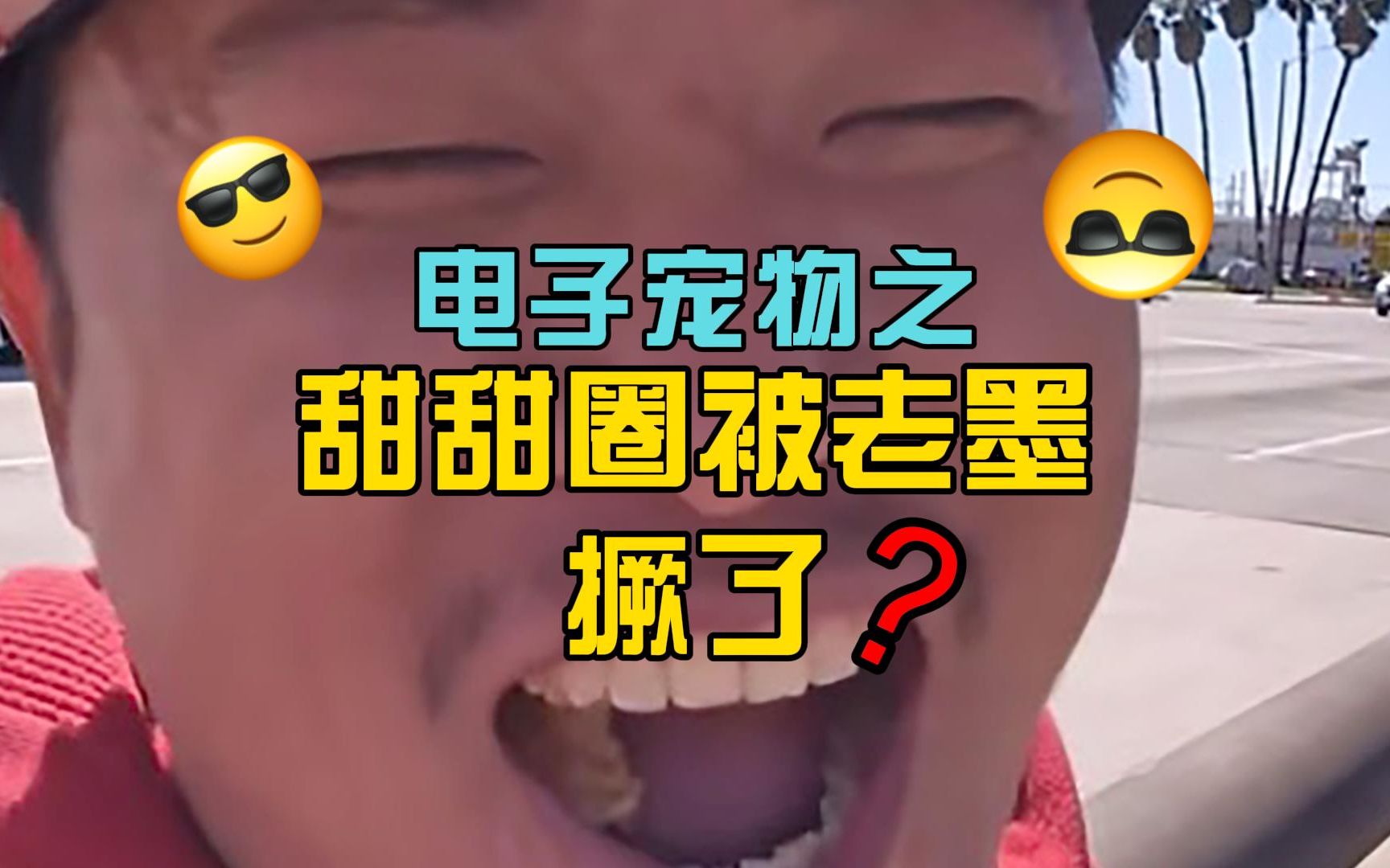 惊了?!润人甜甜圈王伟恒真的被老墨撅了?-账号已注销-账号已注销-哔哩哔哩视频