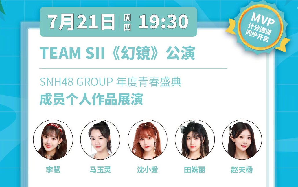 [图]【SNH48】20220721 Team SII《幻镜》云公演