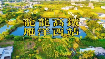 Tải video: #雁洋西站 为#龙龙高铁 武平至梅州段#武梅高铁 的新建中间站，位于梅州市梅县区丙村镇，交通较为便利。