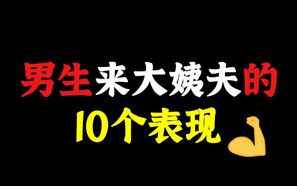 男生来大姨夫的10个表现!奇怪的知识增加了~哔哩哔哩bilibili