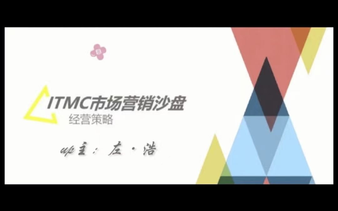 itmc市场营销沙盘之三年情理习!!!!(1)哔哩哔哩bilibili