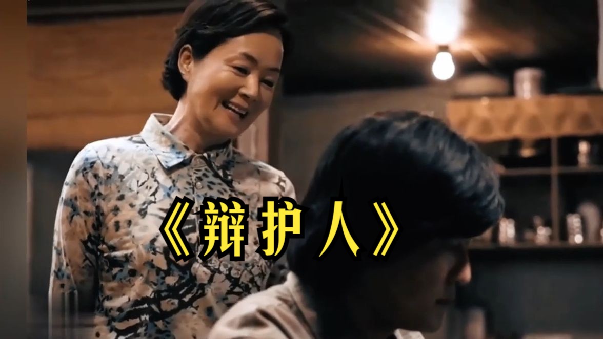一口气看完《辩护人》！