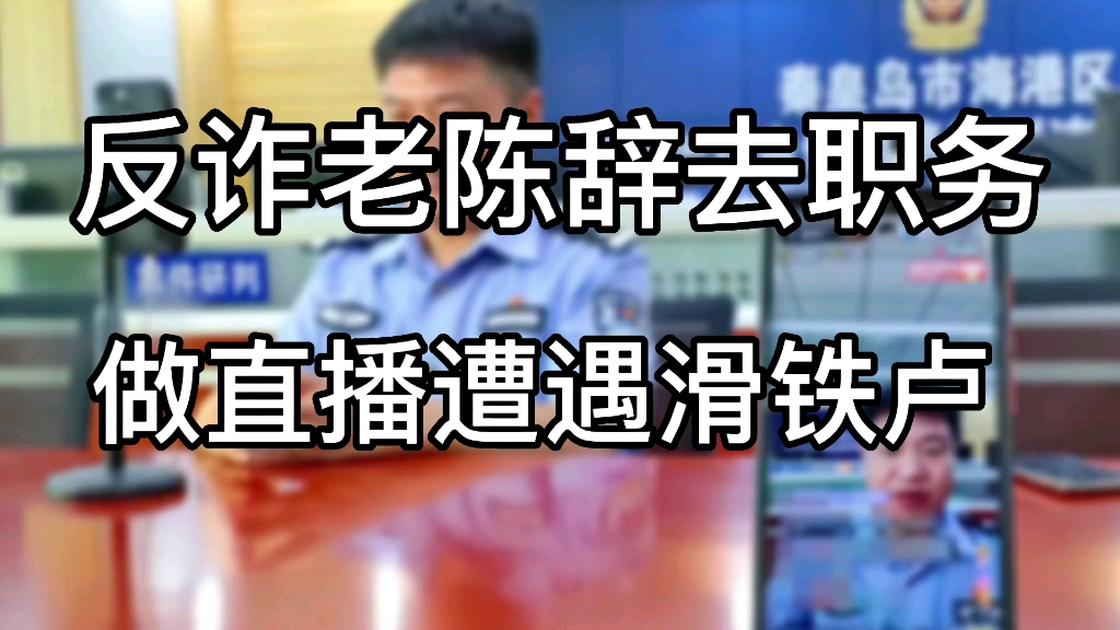 反诈老陈辞去职务做直播翻车,留个他做自媒体的时间已经不多了哔哩哔哩bilibili