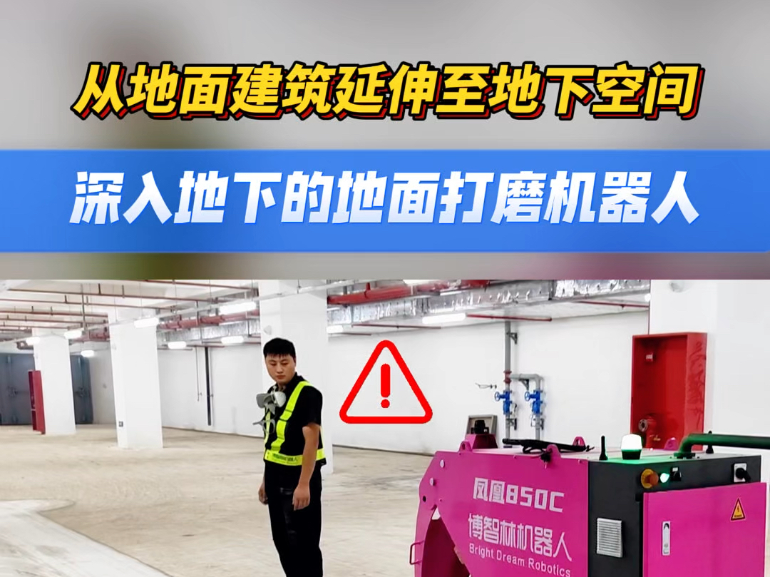 从地面建筑领域扩展至地下空间,深入地下进行高效的地坪打磨作业哔哩哔哩bilibili