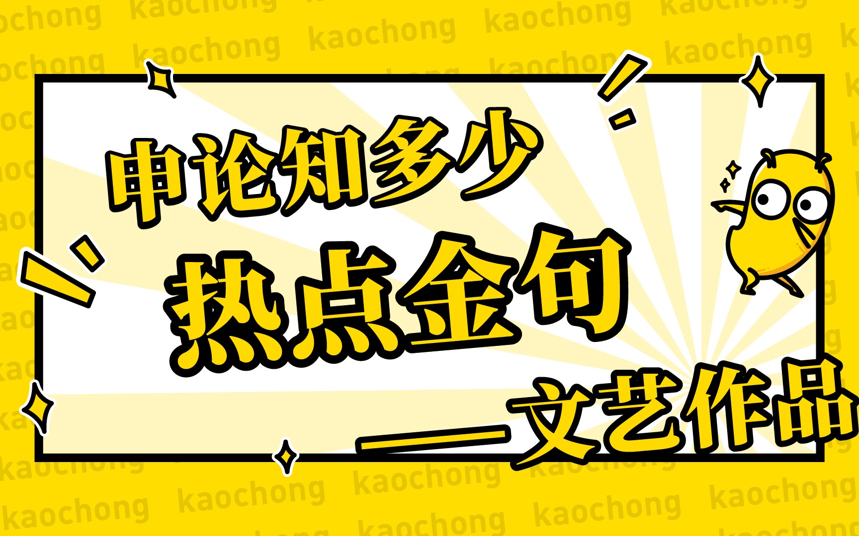 【申论知多少?】热点金句之文艺作品哔哩哔哩bilibili