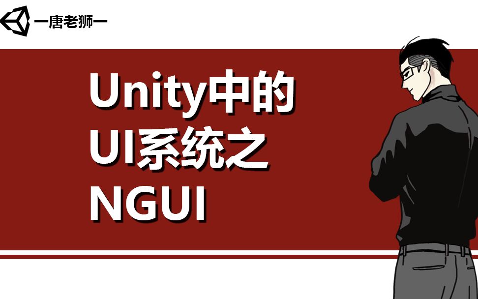 【唐老狮】Unity中的UI系统之NGUI哔哩哔哩bilibili