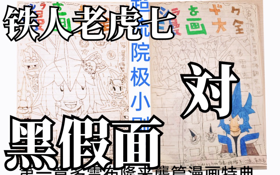 活动作品超流院极特典剧场铁人老虎七対黑假面