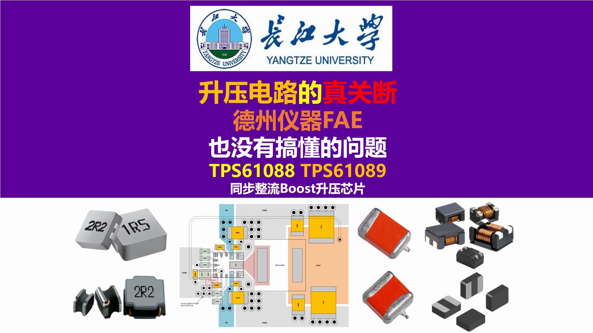 升压电路的真关断,德州仪器FAE也没有搞懂的问题.升压电路SHUTDOWN以后任然有输出,开关电源,硬件工程师,电源工程师,长江大学,唐老师讲...