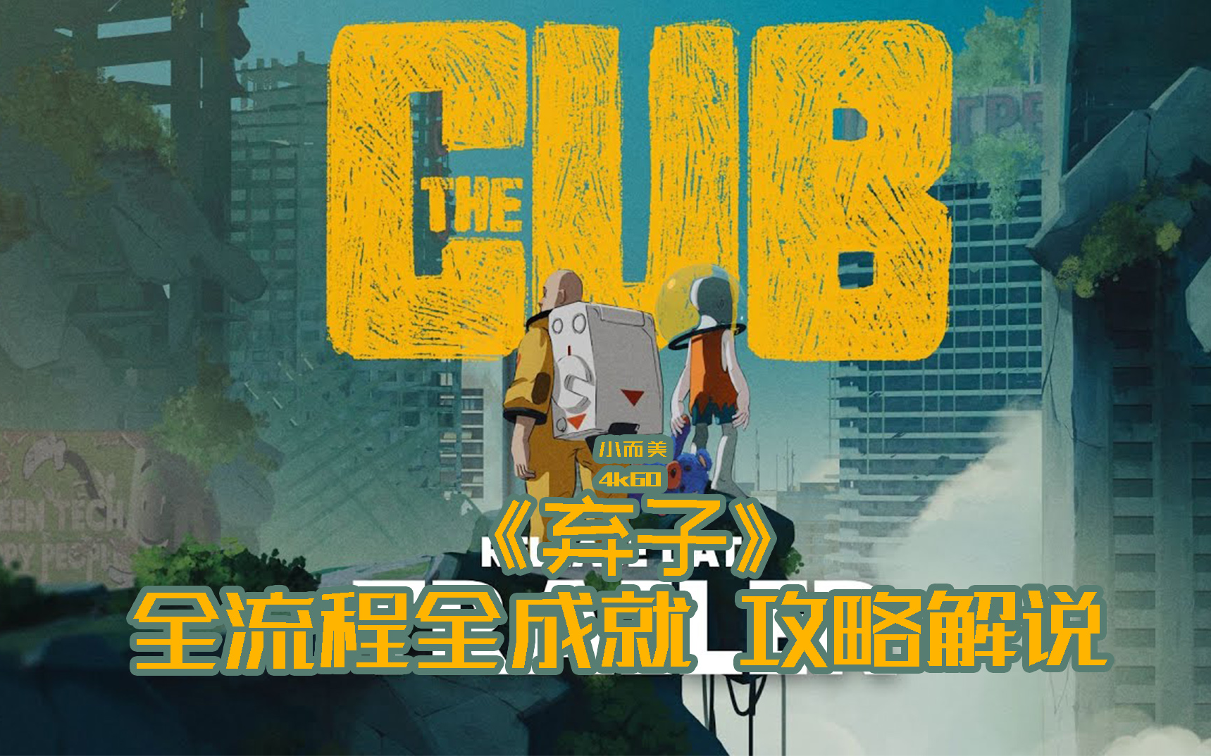 【小而美99】《弃子 the cub》全流程+全收集+全成就攻略解说.单机游戏热门视频