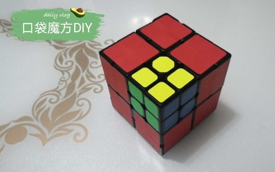 【魔方DIY】口袋魔方制作全过程哔哩哔哩bilibili