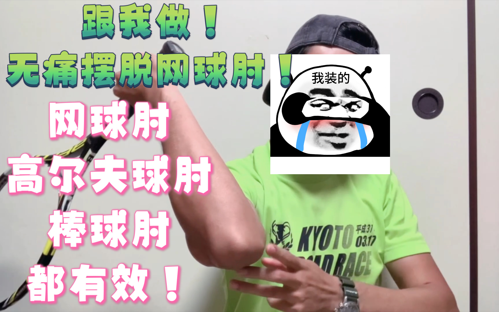 [图]高成功率！网球肘的缓解！up听了这位医生的话，摆脱了2年的网球肘！高尔夫球肘、棒球肘都有效！