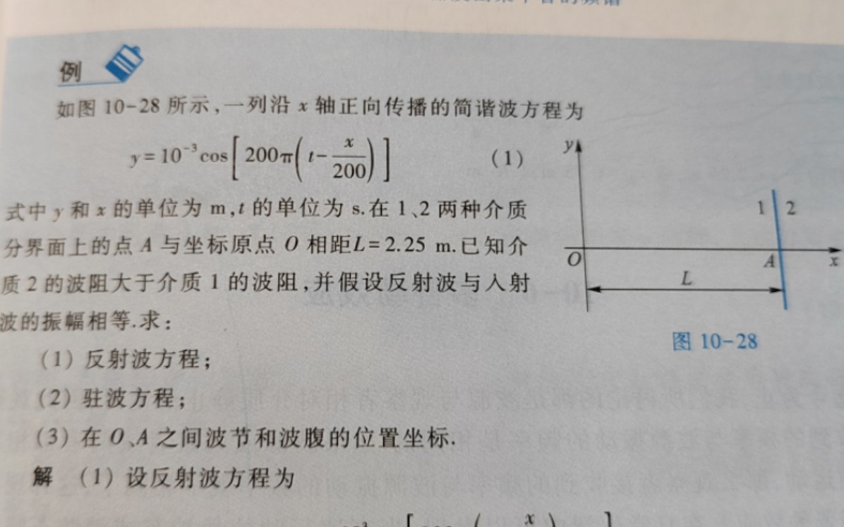 大学物理第十章驻波课本例题详解哔哩哔哩bilibili