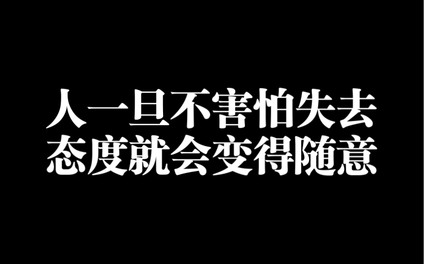 [图]人一旦不害怕失去，态度就会变得随意。