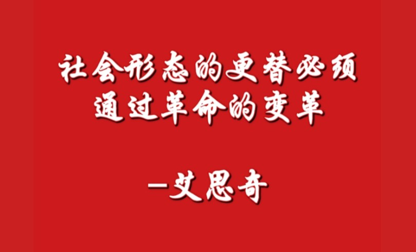 社会革命1.社会形态的更替必须通过革命的变革艾思奇(1961年)哔哩哔哩bilibili