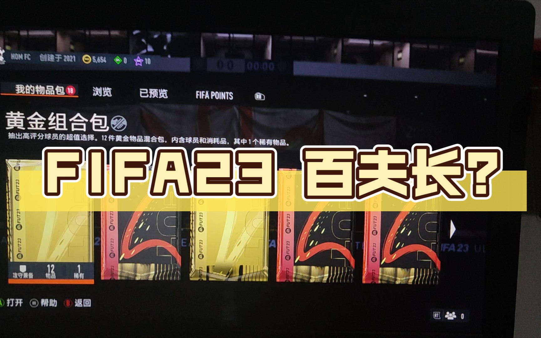 [图]FIFA23 百夫长?周黑奖励包罢了