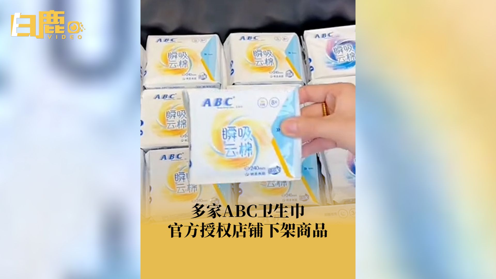 多家ABC卫生巾官方授权店铺下架商品哔哩哔哩bilibili