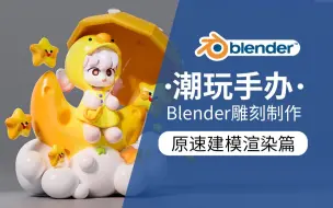 Download Video: blender原创潮玩手办丨原速教程（附工程）