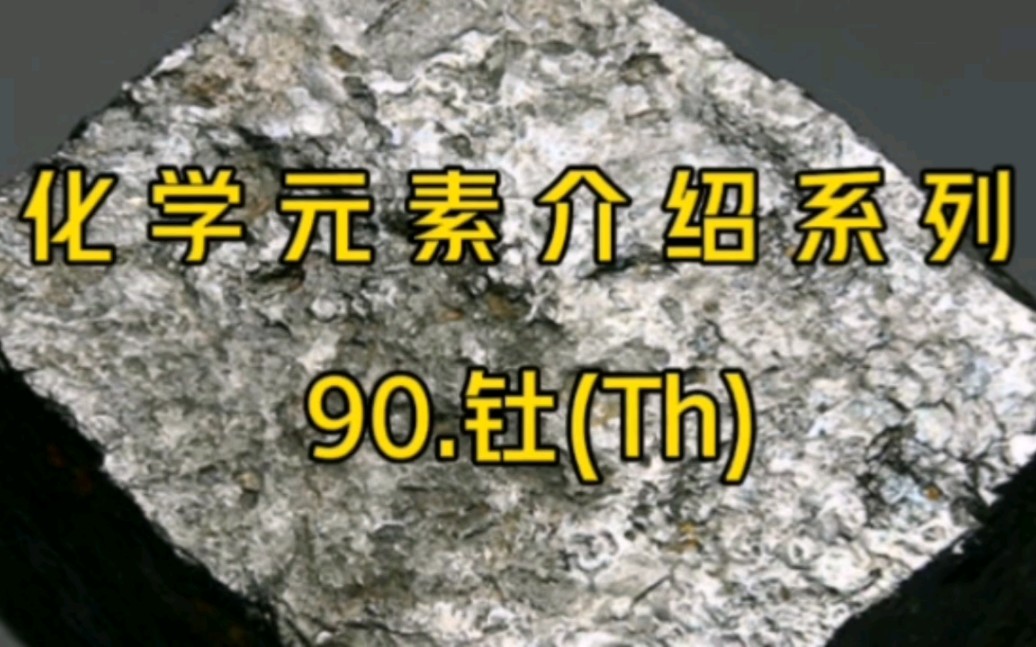 化学元素介绍系列——90.钍(th)