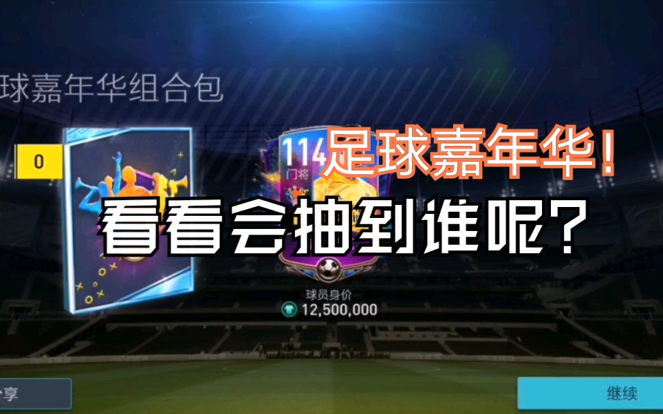 烧麦fifa足球世界足球嘉年华摇摇乐连抽看看会抽出哪位大佬