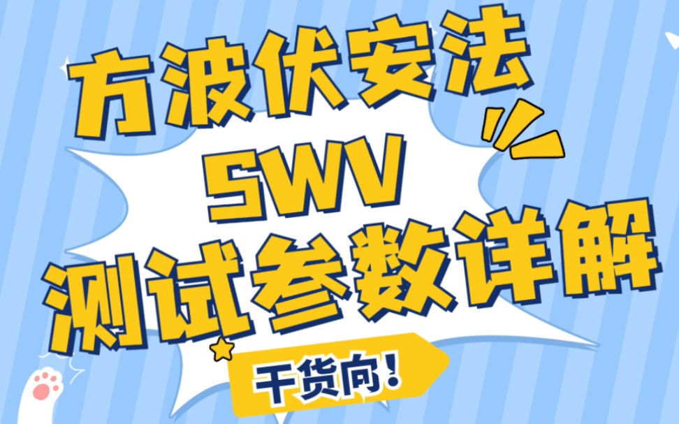 2分钟学会方波伏安法(SWV)的测试参数设置!哔哩哔哩bilibili