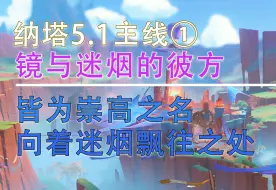 Tải video: 【原神 5.1】皆为崇高之命、向着迷烟飘往之处《镜与迷烟的彼方》全任务攻略