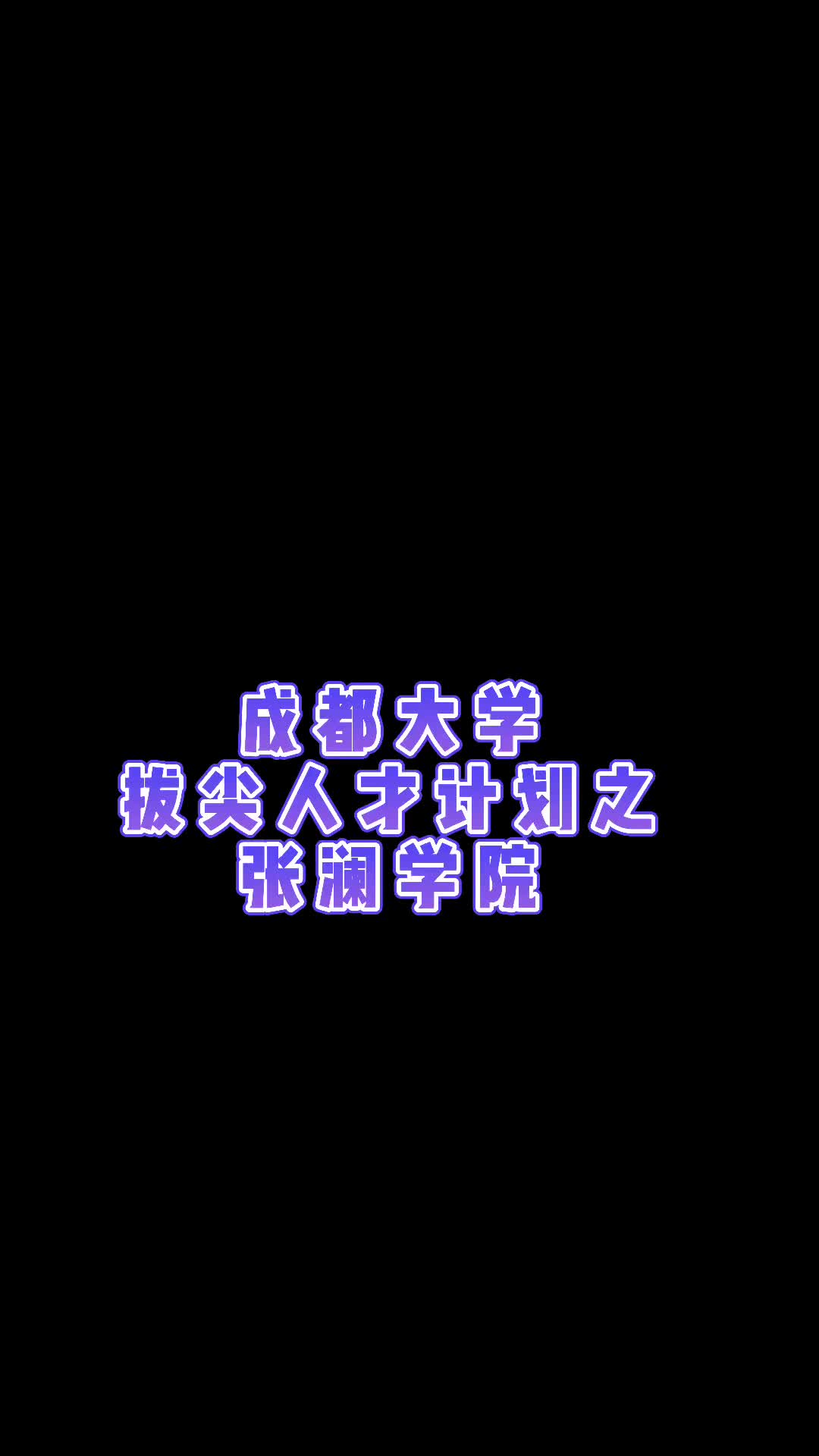 来了解一下成都大学拔尖人才培养基地——张澜学院吧哔哩哔哩bilibili