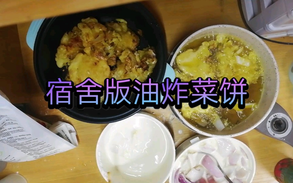 [宿舍食记]宿舍版油炸菜饼(洋葱卷心菜):香,但是也太费油了.我太爱油炸食品了.哔哩哔哩bilibili