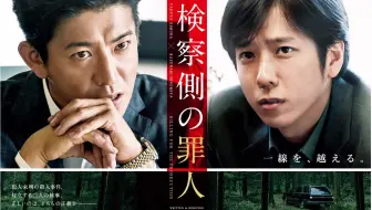 木村拓哉 二宫和也 映画 检察方的罪人 特报2篇 预告2篇 超清生肉 哔哩哔哩 Bilibili