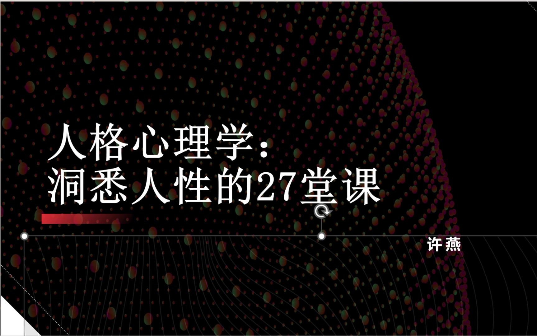 B站最完整版【北京大学】人格心理学:洞悉人性的27堂课哔哩哔哩bilibili