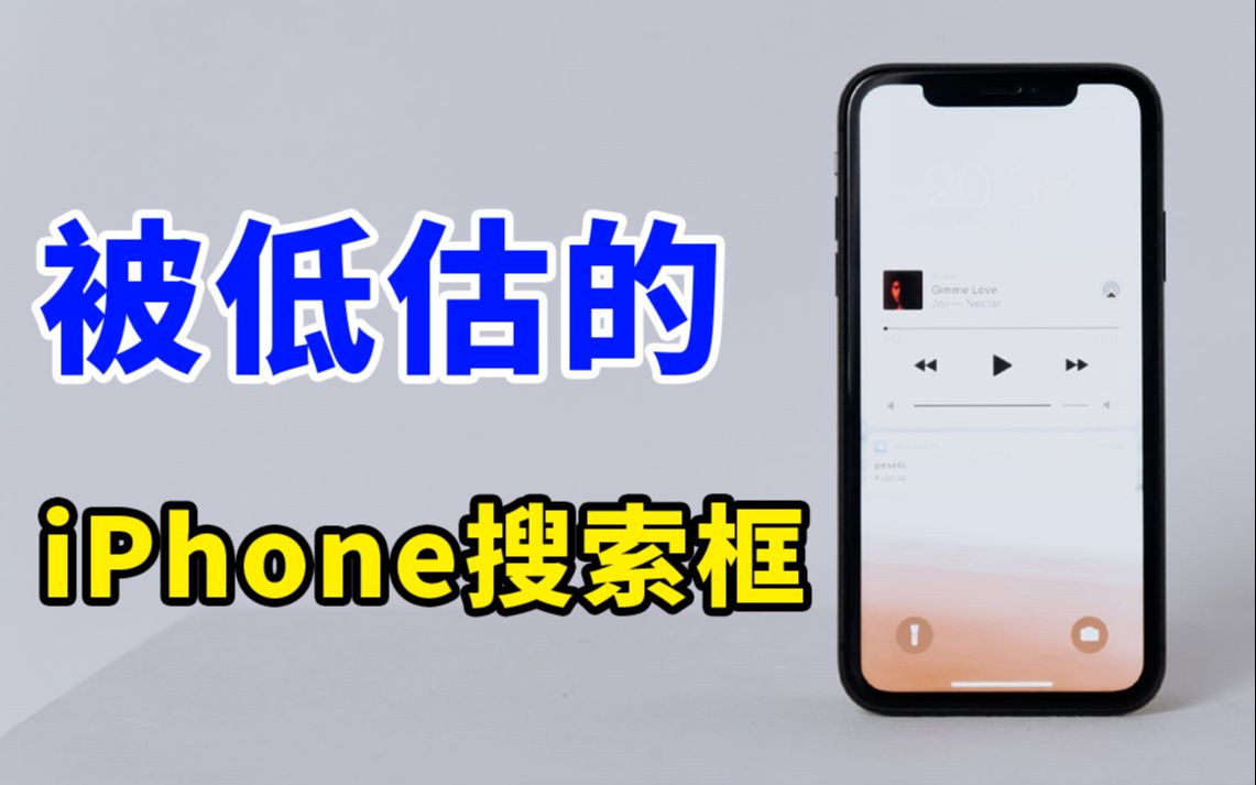 iPhone万能搜索框,一个被忽视的宝藏功能!哔哩哔哩bilibili