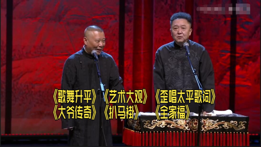 郭德纲于谦相声合集 《歌舞升平》《艺术大观》《歪唱太平歌词》