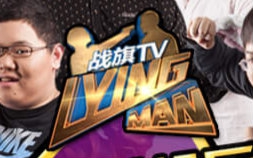 战旗TV 【Lying Man 第一季】 第一期哔哩哔哩bilibili