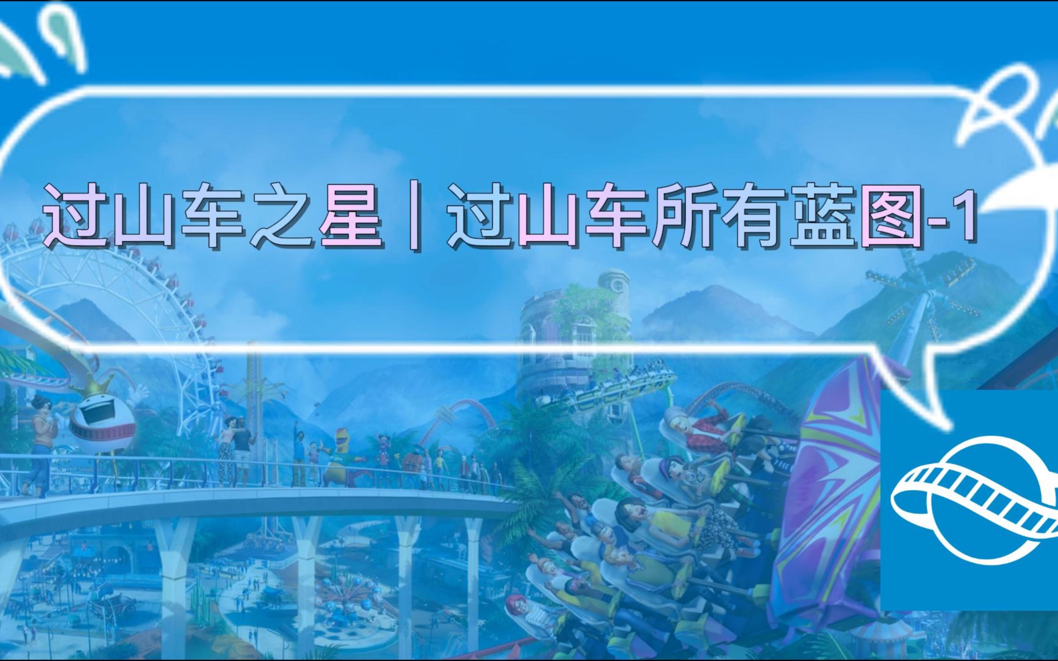 互动视频过山车之星过山车所有蓝图1