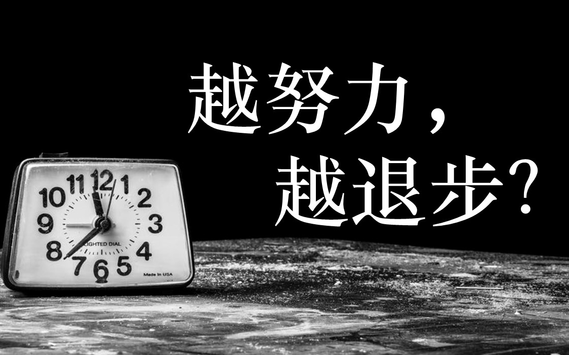 【如何学习】又要逼自己学习?先看学习“J曲线”!自虐式学习/好的退步/学霸秘密哔哩哔哩bilibili