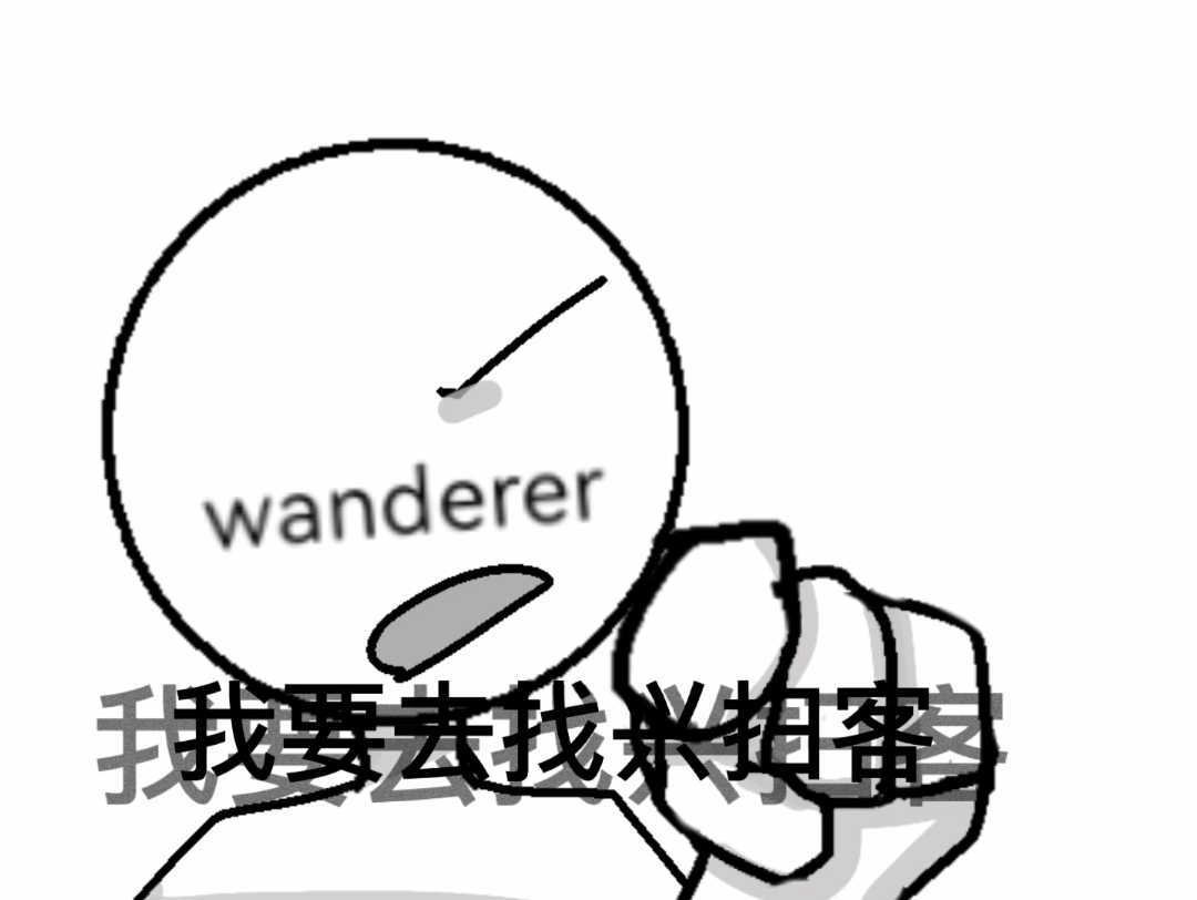 [图]【backrooms】wanderer:我要找兴扫客！