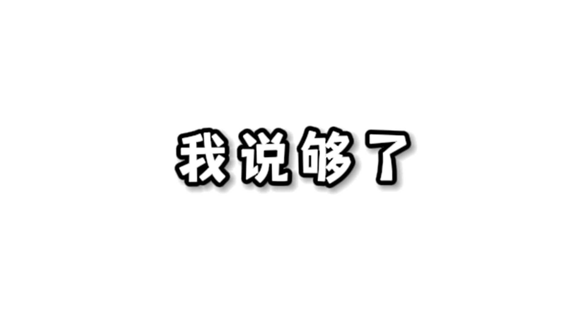 这种泼冷水文学真的适可而止吧.哔哩哔哩bilibili