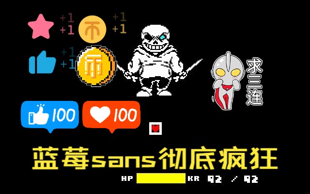 反转之下全然不信sans审判战一阶段初见无药通关