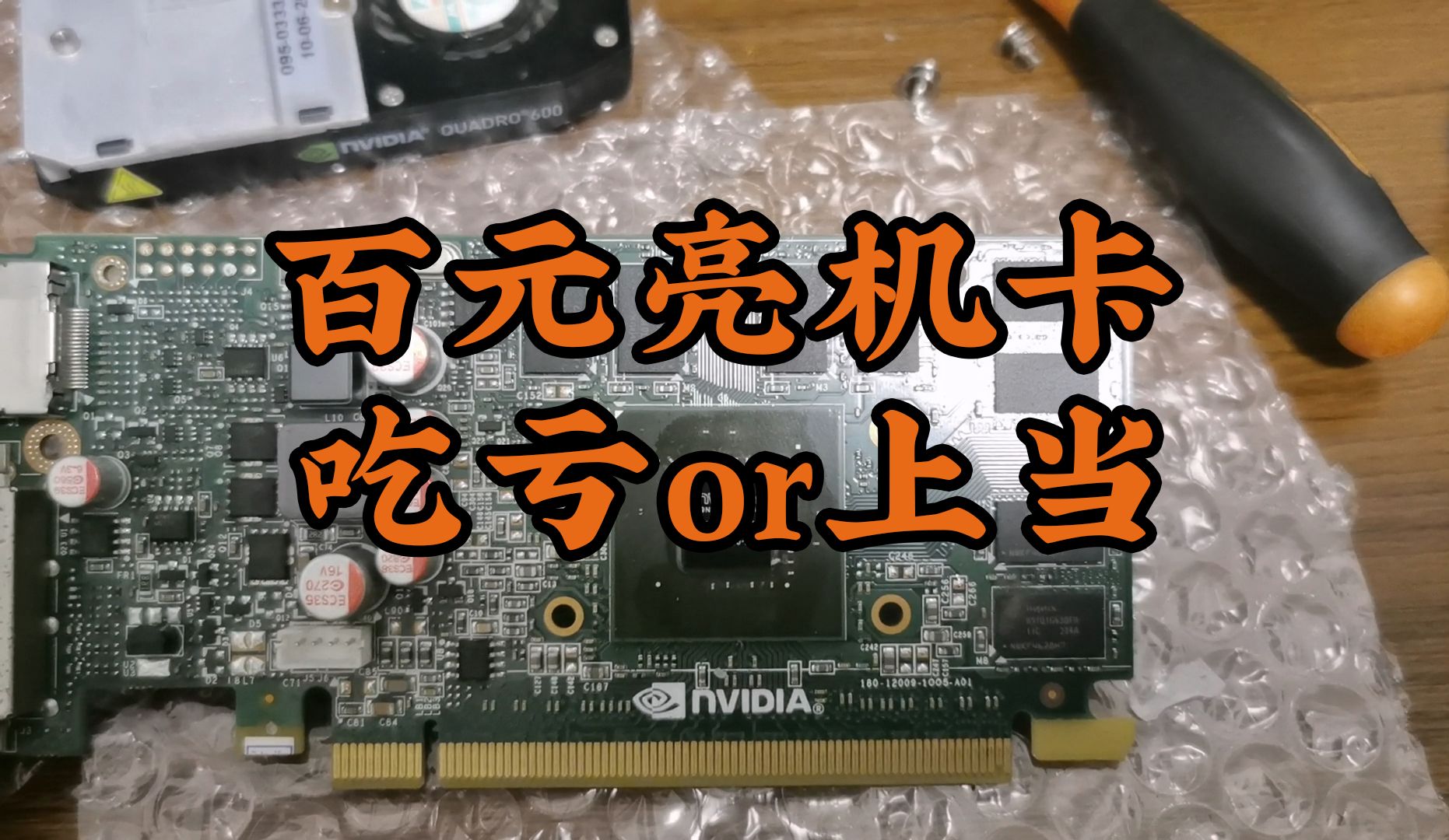 Quadro600和K620 半高亮机卡的battle,性能都弱鸡,只亮机我觉得K600或许最合适
