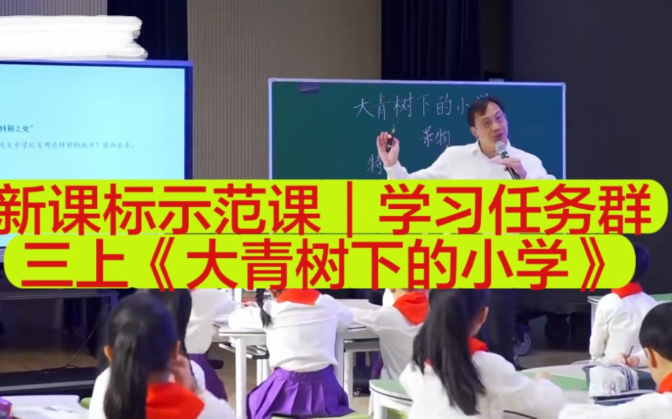 [图]【新课标示范课】（三年级上册）课文：《大青树下的小学》（执教：姜树华）学习任务群｜课堂实录｜优质课｜千课万人（《义务教育阶段语文课程标准（2022年版）》）