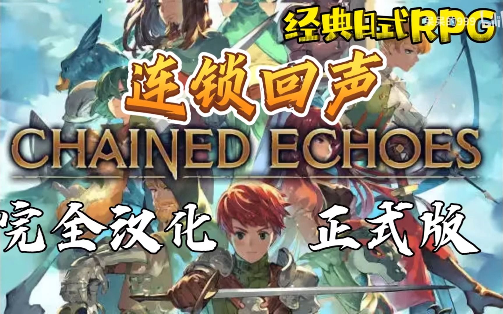 [图]狂揍大章鱼~中文《连锁回声（Chained Echoes）》经典日式RPG~实况剧情流程~王道幻想风RPG~