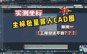 Download Video: 坐标数据批量导入CAD图（案例一）