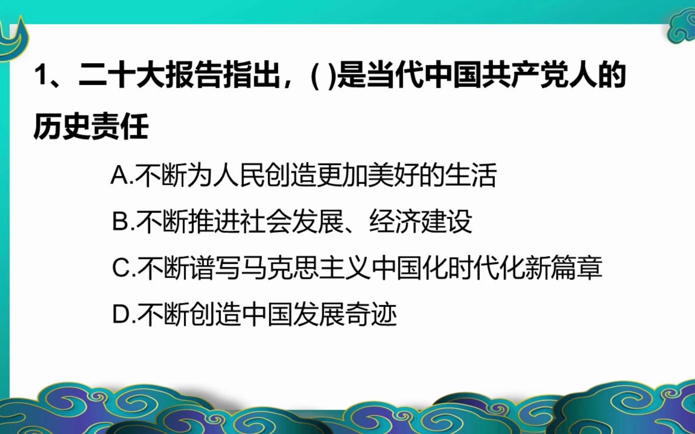 上岸常识!二十大报告指出,( )是当代中国共产党人的历史责任哔哩哔哩bilibili