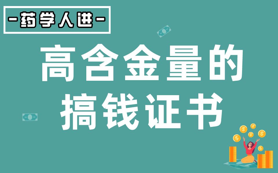 真心建议药学生考这些证,提高收入不是难题.哔哩哔哩bilibili