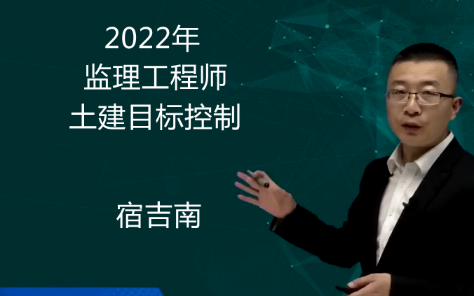 [图]【最新版】2022年监理土建三控-精讲班-宿吉南【持续更新】