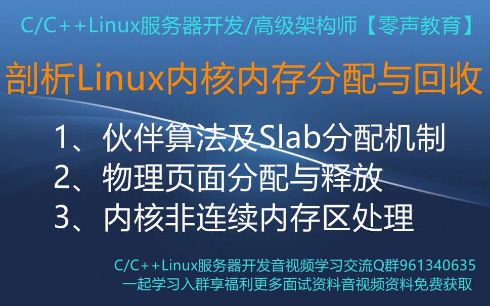 [图]【零声教育】剖析Linux内核内存分配与回收 1、伙伴算法及Slab分配机制 2、物理页面分配与释放 3、内核非连续内存区处理